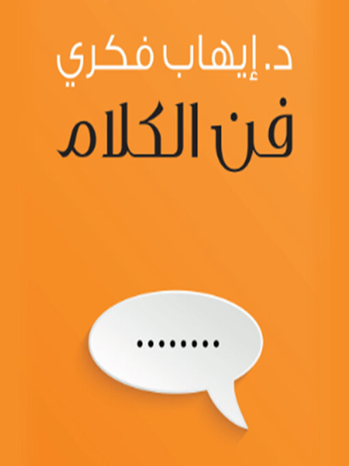 Title details for فن الكلام by د. إيهاب فكري - Available